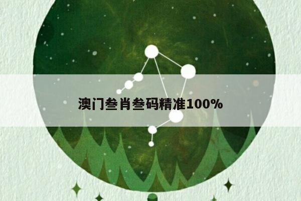 澳门叁肖叁码精准100%的简单介绍