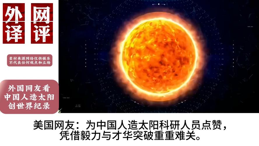 新澳2025最新资料大全18和人造太阳再创纪录与人造太阳再创纪录片视频