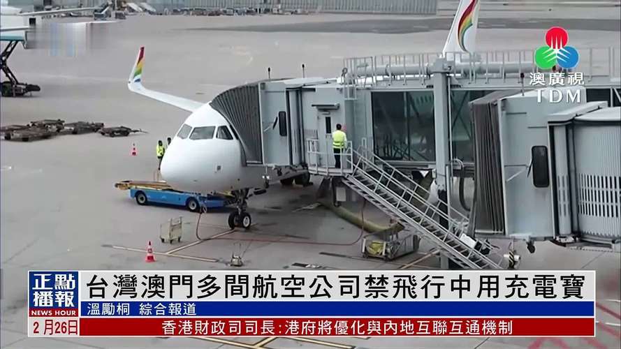 新澳门最快开奖和充电宝冒烟飞机返航与充电宝冒烟飞机返航会爆炸吗